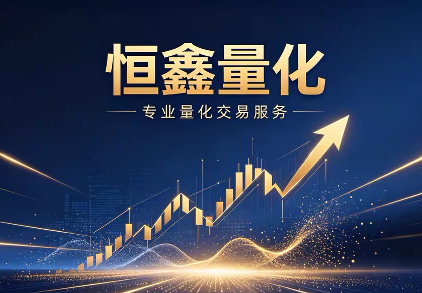 恒鑫量化v2.0